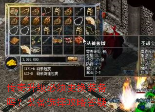 传奇升级必须更换装备吗?装备选择攻略答疑 传奇升级必须更换装备吗?装备选择攻略答疑