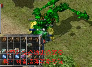 传奇升级必须更换装备吗?装备选择攻略答疑 传奇升级必须更换装备吗?装备选择攻略答疑