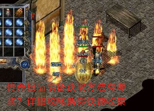 传奇极品装备获取方法有哪些?详细攻略助你快速收集 传奇极品装备获取方法有哪些?详细攻略助你快速收集