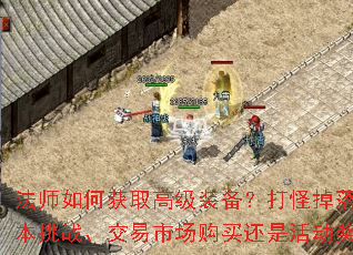 法师如何获取高级装备?打怪掉落、副本挑战、交易市场购买还是<a href=