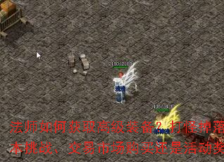 法师如何获取高级装备?打怪掉落、副本挑战、交易市场购买还是活动奖励? 法师如何获取高级装备?打怪掉落、副本挑战、交易市场购买还是活动奖励?