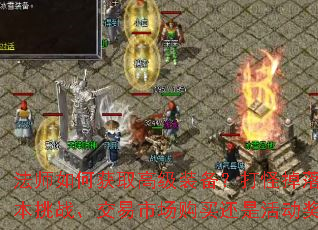 法师如何获取高级装备?打怪掉落、副本挑战、交易市场购买还是活动奖励? 法师如何获取高级装备?打怪掉落、副本挑战、交易市场购买还是活动奖励?