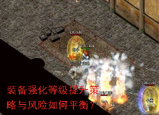 装备强化等级提升策略与风险如何平衡? 装备强化等级提升策略与风险如何平衡?