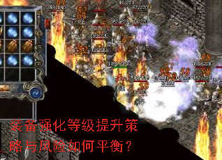 装备强化等级提升策略与风险如何平衡? 装备强化等级提升策略与风险如何平衡?