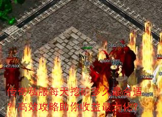 传奇私服每天挖矿多久最合适?高效攻略助你收益最大化? 传奇私服每天挖矿多久最合适?高效攻略助你收益最大化?