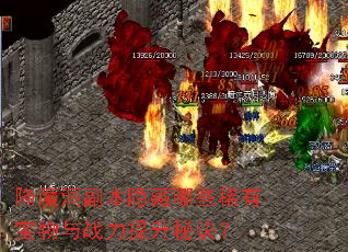 降魔洞副本隐藏哪些稀有宝物与战力提升秘诀? 降魔洞副本隐藏哪些稀有宝物与战力提升秘诀?