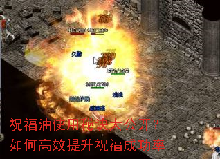 祝福油使用秘诀大公开?如何高效提升祝福成功率 祝福油使用秘诀大公开?如何高效提升祝福成功率