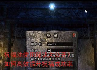 祝福油使用秘诀大公开?如何高效提升祝福成功率 祝福油使用秘诀大公开?如何高效提升祝福成功率