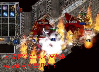 光变传奇组队刷高级boss值得挑战几个? 光变传奇组队刷高级boss值得挑战几个?