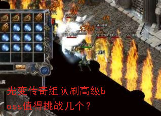 光变传奇组队刷高级boss值得挑战几个? 光变传奇组队刷高级boss值得挑战几个?