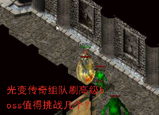 光变传奇组队刷高级boss值得挑战几个? 光变传奇组队刷高级boss值得挑战几个?