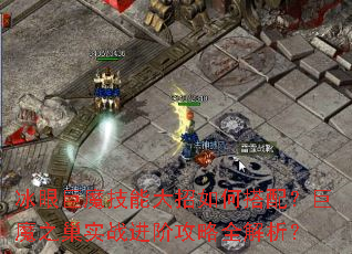 冰眼巨魔技能大招如何搭配?巨魔之巢实战进阶攻略全解析? 冰眼巨魔技能大招如何搭配?巨魔之巢实战进阶攻略全解析?