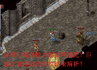 冰眼巨魔技能大招如何搭配?巨魔之巢实战进阶攻略全解析? 冰眼巨魔技能大招如何搭配?巨魔之巢实战进阶攻略全解析?