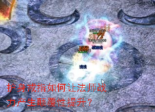 护身戒指如何让法师战力产生颠覆性提升? 护身戒指如何让法师战力产生颠覆性提升?