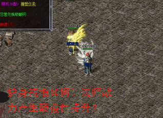 护身戒指如何让法师战力产生颠覆性提升? 护身戒指如何让法师战力产生颠覆性提升?