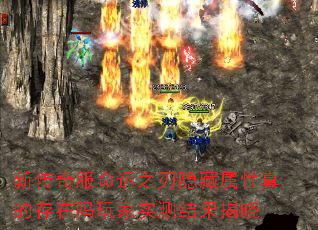 新传奇服命运之刃隐藏属性真的存在吗玩家实测结果揭晓 新传奇服命运之刃隐藏属性真的存在吗玩家实测结果揭晓