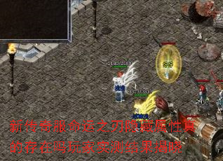 新传奇服命运之刃隐藏属性真的存在吗玩家实测结果揭晓 新传奇服命运之刃隐藏属性真的存在吗玩家实测结果揭晓