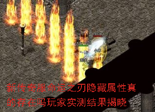 新传奇服命运之刃隐藏属性真的存在吗玩家实测结果揭晓 新传奇服命运之刃隐藏属性真的存在吗玩家实测结果揭晓