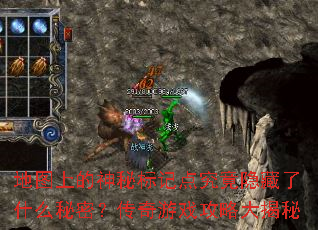 地图上的神秘标记点究竟隐藏了什么秘密?传奇游戏攻略大揭秘 地图上的神秘标记点究竟隐藏了什么秘密?传奇游戏攻略大揭秘