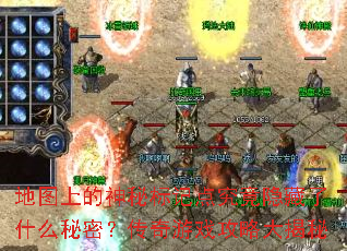 地图上的神秘标记点究竟隐藏了什么秘密?传奇游戏攻略大揭秘 地图上的神秘标记点究竟隐藏了什么秘密?传奇游戏攻略大揭秘