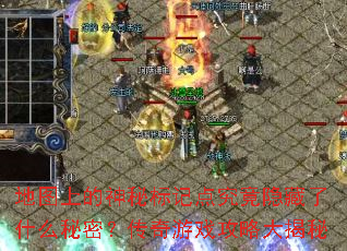 地图上的神秘标记点究竟隐藏了什么秘密?传奇游戏攻略大揭秘 地图上的神秘标记点究竟隐藏了什么秘密?传奇游戏攻略大揭秘