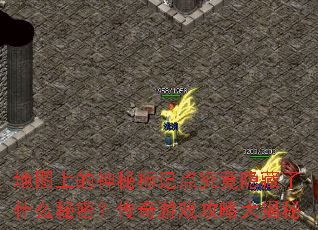 地图上的神秘标记点究竟隐藏了什么秘密?传奇游戏攻略大揭秘 地图上的神秘标记点究竟隐藏了什么秘密?传奇游戏攻略大揭秘