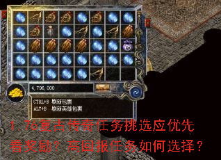 1.76复古传奇任务挑选应优先看奖励?高回报任务如何选择? 1.76复古传奇任务挑选应优先看奖励?高回报任务如何选择?