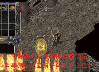 1.76复古传奇任务挑选应优先看奖励?高回报任务如何选择? 1.76复古传奇任务挑选应优先看奖励?高回报任务如何选择?