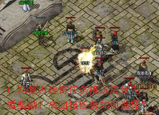 1.76复古传奇任务挑选应优先看奖励?高回报任务如何选择? 1.76复古传奇任务挑选应优先看奖励?高回报任务如何选择?