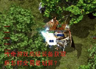传奇游戏高级装备获取后怎样交易最划算? 传奇游戏高级装备获取后怎样交易最划算?