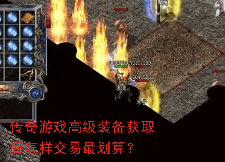 传奇游戏高级装备获取后怎样交易最划算? 传奇游戏高级装备获取后怎样交易最划算?