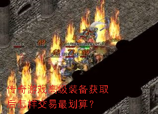 传奇游戏高级装备获取后怎样交易最划算? 传奇游戏高级装备获取后怎样交易最划算?