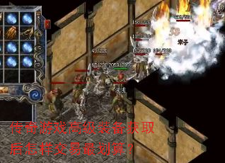 传奇游戏高级装备获取后怎样交易最划算? 传奇游戏高级装备获取后怎样交易最划算?
