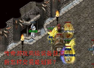 传奇游戏高级装备获取后怎样交易最划算? 传奇游戏高级装备获取后怎样交易最划算?