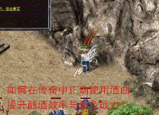 如何在传奇中正确使用酒曲提升酿酒效率与角色战力? 如何在传奇中正确使用酒曲提升酿酒效率与角色战力?