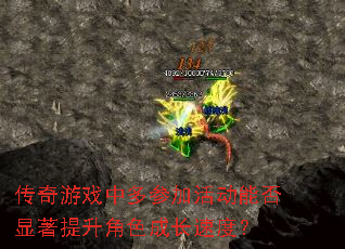传奇游戏中多参加活动能否显著提升角色成长速度? 传奇游戏中多参加活动能否显著提升角色成长速度?
