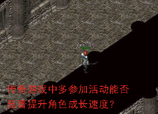 传奇游戏中多参加活动能否显著提升角色成长速度? 传奇游戏中多参加活动能否显著提升角色成长速度?