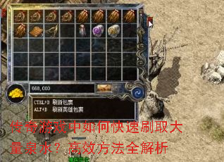 传奇游戏中如何快速刷取大量泉水?高效方法全解析 传奇游戏中如何快速刷取大量泉水?高效方法全解析