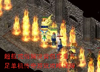 超载戒指解决背包容量不足单机传奇游戏攻略详解 超载戒指解决背包容量不足单机传奇游戏攻略详解