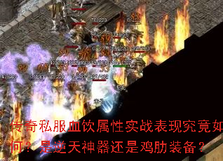 传奇私服血饮属性实战表现究竟如何?是逆天神器还是鸡肋装备? 传奇私服血饮属性实战表现究竟如何?是逆天神器还是鸡肋装备?