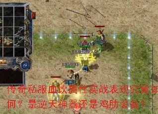 传奇私服血饮属性实战表现究竟如何?是逆天神器还是鸡肋装备? 传奇私服血饮属性实战表现究竟如何?是逆天神器还是鸡肋装备?