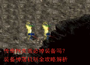 传奇PK失败必掉装备吗?装备掉落机制全攻略解析 传奇PK失败必掉装备吗?装备掉落机制全攻略解析