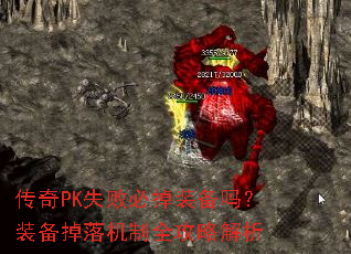 传奇PK失败必掉装备吗?装备掉落机制全攻略解析 传奇PK失败必掉装备吗?装备掉落机制全攻略解析