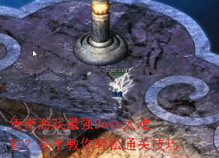 传奇游戏最强Boss太难打?高手教你轻松通关技巧 传奇游戏最强Boss太难打?高手教你轻松通关技巧