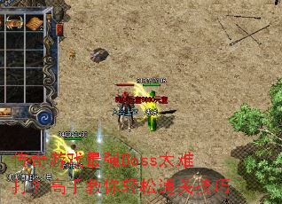 传奇游戏最强Boss太难打?高手教你轻松通关技巧 传奇游戏最强Boss太难打?高手教你轻松通关技巧