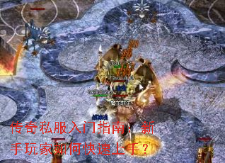传奇私服入门指南:新手玩家如何快速上手? 传奇私服入门指南:新手玩家如何快速上手?