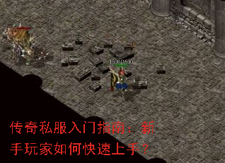 传奇私服入门指南:新手玩家如何快速上手? 传奇私服入门指南:新手玩家如何快速上手?