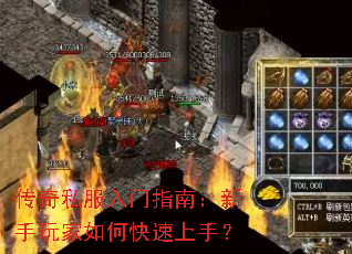 传奇私服入门指南:新手玩家如何快速上手? 传奇私服入门指南:新手玩家如何快速上手?