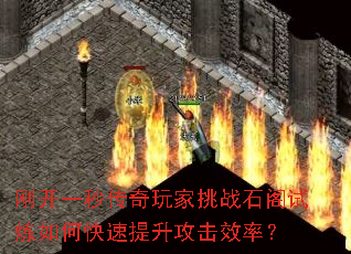 刚开一秒传奇玩家挑战石阁试炼如何快速提升攻击效率? 刚开一秒传奇玩家挑战石阁试炼如何快速提升攻击效率?