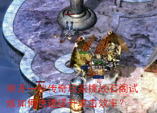 刚开一秒传奇玩家挑战石阁试炼如何快速提升攻击效率? 刚开一秒传奇玩家挑战石阁试炼如何快速提升攻击效率?
